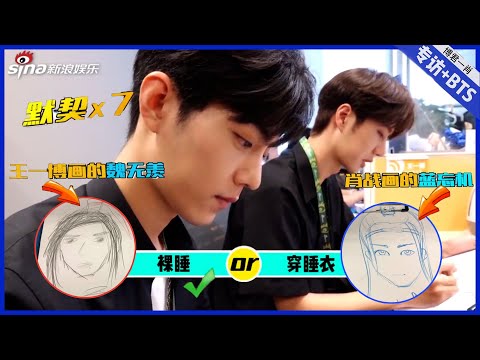 💙 肖戰王一博默契回答瞬間,邊畫畫邊答題,不小心暴露睡覺方式! |肖戰、王一博【陳情令】