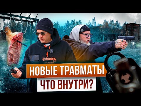 Десять популярных травматов. Стало хуже? Тест с новыми стволами. Пробиваем ребра и кожаную куртку.