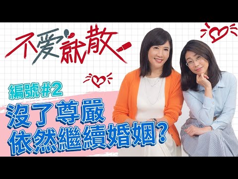 已經沒了尊嚴卻還持續婚姻?! 為什麼完美比完整更重要?【@TVBSopenyourheart 】完整版EP2 20220421 方念華.賴芳玉