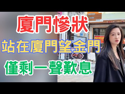 廈門慘狀！站在廈門望金門僅剩一聲歎息！！！#中國現狀 #中國百姓紀實 #廈門