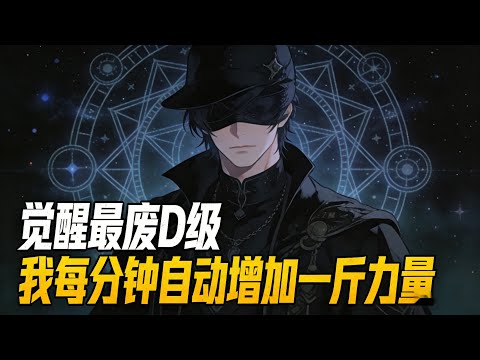 异能D级力量增幅？我每分钟白捡一斤力气！#漫画 #小说 #玄幻