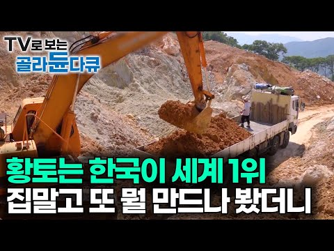 황토 활용률 압도적 세계 1위 한국. 최상급 황토로 집 말고 또 뭘 만드나 봤더니｜극한직업｜#골라듄다큐