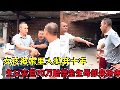 女孩被家里人抛弃十年，生父去世继承70万赔偿金，生母却来抢夺