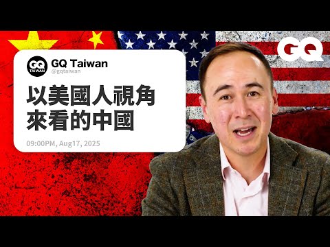 政治學家詳答中國熱搜問題！TikTok是數位間諜氣球？中美貿易戰、科技戰誰贏了？天網是什麼？｜名人專業問答｜GQ Taiwan