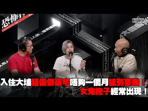 入住大埔超偏僻豪宅唔夠一個月猛到要搬！女鬼抱子經常出現！ 嘉賓：陳建興 翟俊威《第4083集》10-7-2024