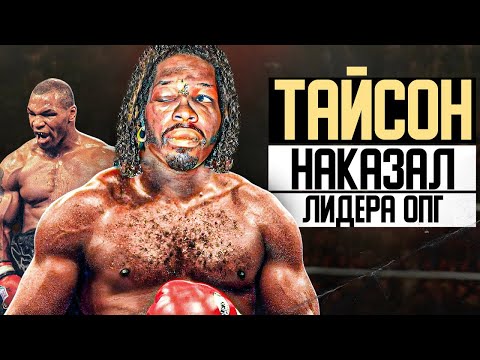 Майк Тайсон Наказал Криминального Авторитета за Понты…