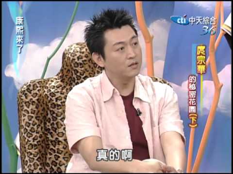 2004.04.21康熙來了(第二季第10集)　庹宗華的祕密花園《上、下》