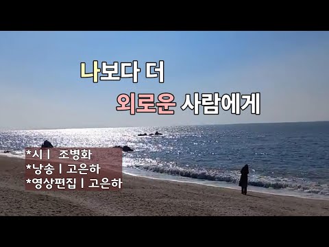 [시낭송] 나보다 더 외로운 사람에게 中에서 '고독과 그리움'ㅣ조병화 (낭송_고은하)ㅣCreated & Produced by Ko Eun-ha