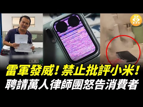 開機即壞 電池膨脹……小米CEO發威：「禁止批評小米」！聘請萬人律師團怒告消費者……