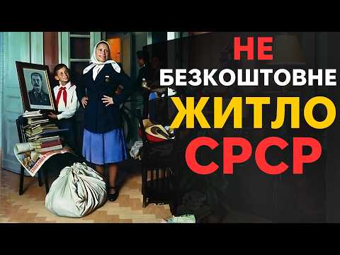 Міф, за який ви платили ВСЕ життя! Безкоштовне житло в СРСР.