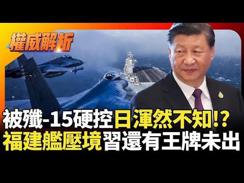 解放軍直接讓日本體驗實力差！福建艦海空遠程戰力繞日壓境 習近平還有王牌未出任憑高市嘴硬｜#權威解析｜#環球大戰線