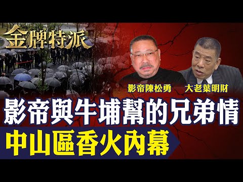 影帝陳松勇與牛埔幫兄弟情曝光！四面佛香火引爆黑幫火拼 砸攤衝突連環爆！【#金牌特派 333】@台灣大搜索CtiCSI