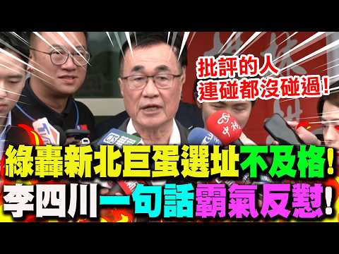 【全程字幕】新北大巨蛋選址綠轟"不及格"! 李四川"一句話"霸氣反懟:批評的人連碰都沒碰過!