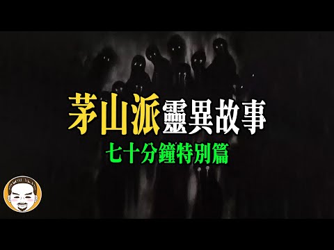 茅山派傳人危險了！幫人反被抓交替... 70分鐘鬼故事特別篇 | 老王說 | 靈異故事
