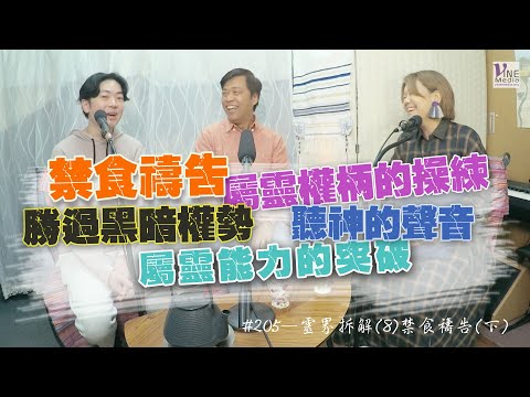 EP. 205 靈界拆解(8)禁食禱告(下) (廣東話／字幕)｜是屬靈權柄的操練、屬靈能力的突破、勝過黑暗權勢....