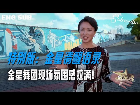 【特别版】人间清醒 #金星秀  她的通透，道破了生活真相！金星舞团现场氛围感拉满 | The Jinxing Show 4K ENG SUB