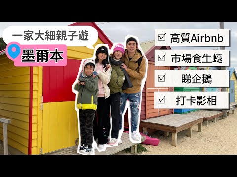 墨爾本必去必住必食最強行程攻略｜一家大細親子遊￼ ｜超高質Airbnb｜食生𧐢｜睇企鵝｜Bathing Box 打卡影相