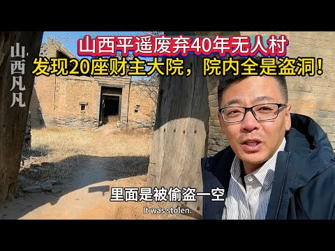 山西平遥废弃40年无人村，发现20座财主大院，院内全是盗洞！