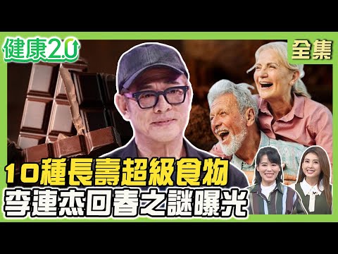 10種長壽超級食物！郭台銘母親辭世100歲養生祕訣！日本德之島長壽飲食 地瓜、黑醋！李連杰回春之謎曝光！健康2.0 20251123【完整版】#陳欣湄#韋汝#柳朋馳#吳明珠#趙函穎#祖雄#雷議宗