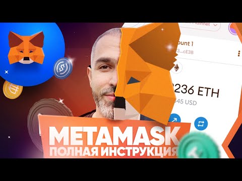 Как пользоваться Metamask? Полная инструкция: установка, настройка, смена сети и безопасность