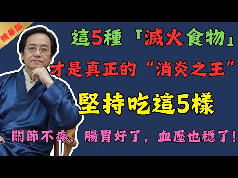 倪海廈：這5種「滅火食物」是“消炎之王”！堅持吃這5樣，關節不疼、腸胃好了，血壓也穩了！#倪海廈 #中醫 #中醫養生 #養生 #健康 #國學 #易經 #美食 #食物