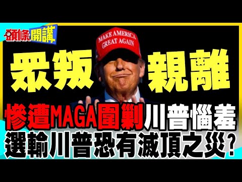 川普炮口轉向MAGA | 怒轟昔日盟友"智障.魯蛇"共和黨期中選舉完蛋!川普恐有滅頂之災?【頭條開講】完整版 @中天電視CtiTv