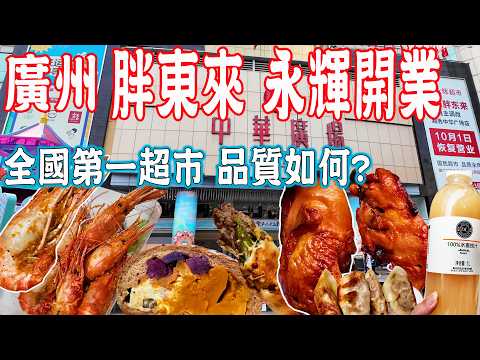 【Canton Food】Pangdonglai Yonghui Supermarket Opens！Huge Crowds！China Plaza｜Guangzhou China Travel