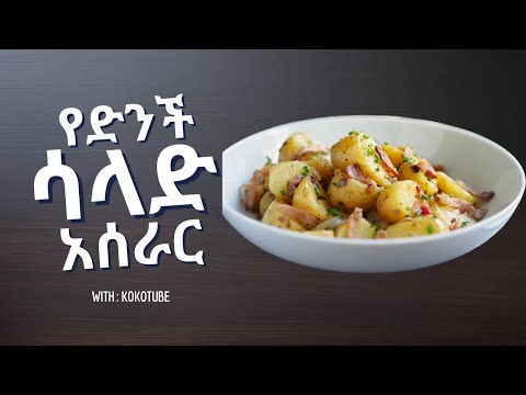የድንች ሳላድ አሰራር