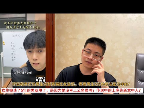 听说相亲打分男生分数普遍比女生低，看看男生5分的标准是怎样的？女生被谈了5年的男友甩了，是因为她没考上公务员吗？传说中的上岸先斩意中人？