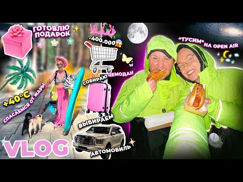 Большой VLOG!🌸 Шоппинг на 400К! Собираю Чемодан, Смотрим Новый Автомобиль, OPEN AIR, Жара и Подарок