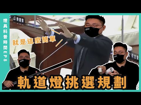 【💡燈具科普💡EP.8】設計師都在用的軌道燈！實用案例及未來趨勢大解析！｜18PARK流行燈飾傢飾