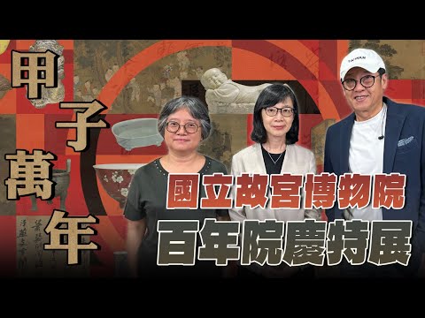 '25.11.02【超級玩樂大帝國】「甲子萬年：國立故宮博物院百年院慶特展」專訪總策展人余佩瑾副院長、書畫文獻處許文美副研究員