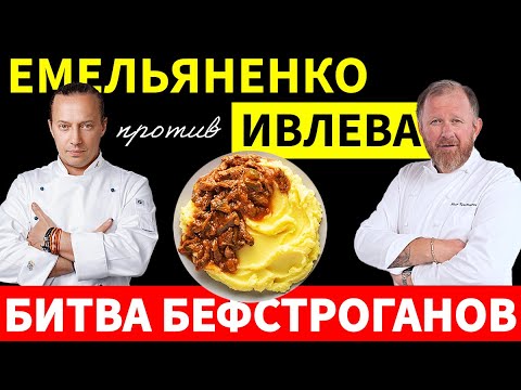 Они такие разные! Рецепты бефстроганов от Ивлева и Емельяненко, но какой же вкуснее? Попробовал!