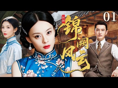 【超好看民国剧】锦阙风云 01 | 宅门虐恋风起云涌，家族爱恨牵动百般恩怨（孙俪/刘涛/黄晓明）