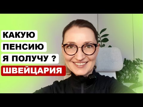 "Мне 55. Какую пенсию я буду получать в Швейцарии?"