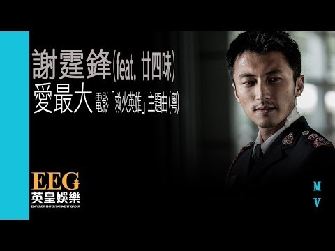 謝霆鋒 Nicholas Tse《愛最大》(feat. 廿四味) 官方MV — 電影「救火英雄」主題曲 (粵語版)