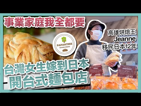 【移民故事】台日夫妻開麵包店，在大阪烘焙台灣味，成功讓日本人瘋愛台式麵包｜日本創業｜烘焙業｜經營者｜papantree｜パパンツリー｜日本移民｜移居日本｜日本移民故事第19期