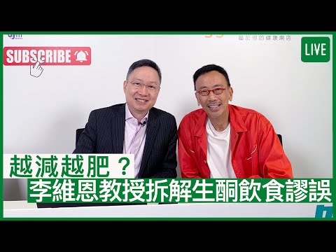 越減越肥？李維恩教授拆解生酮飲食謬誤 | 22-06-2022 主持：鄭丹瑞 嘉賓：李維恩教授