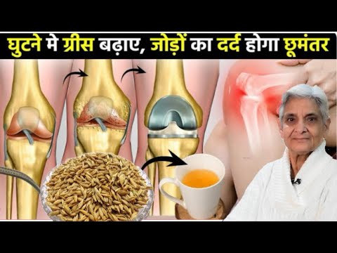 घुटनो की ग्रीस बढ़ाएं हड्डियों जोड़ों के दर्द से छुटकारा पाएं ,Home remedy for knee and joint pain