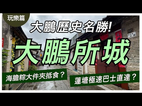 【深圳玩樂篇】大鵬新區｜隱世古城大鵬所城一日遊！｜試食瀨粉仔＋海膽粽實測！32蚊海膽粽食到停唔到口？｜蓮塘口岸巴士快速直達！｜4K｜中文字幕｜CY玩樂世界
