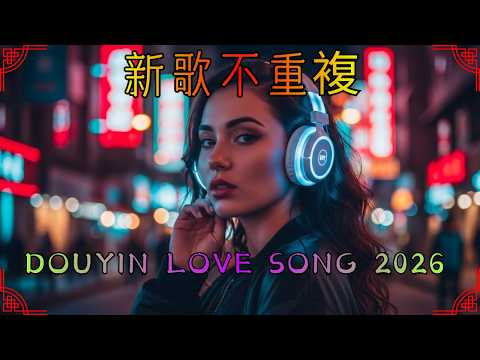 2026 華語音樂精選 🔥 新歌+經典情歌無限循環