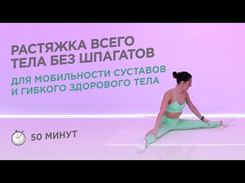 РАСТЯЖКА НА ВСЕ ТЕЛО ДЛЯ ГИБКОСТИ ТЕЛА И МОБИЛЬНОСТИ СУСТАВОВ / СТРЕТЧИНГ 50 МИНУТ