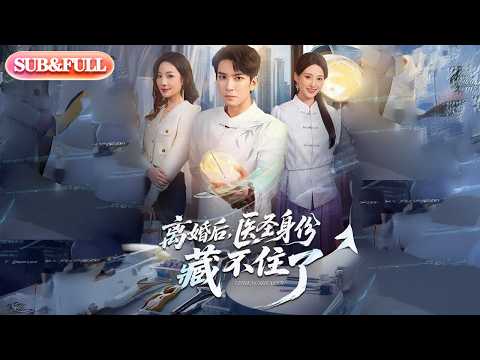 【全集FULL】《离婚后医圣身份藏不住了》| ENG SUB | #薄荷听书 #cdrama #latest 最新短劇#热门短剧 #都市 #重生 #逆袭 #现代 #甜宠