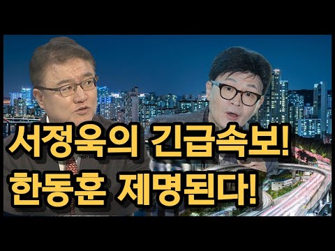 서정욱의 긴급속보! 한동훈 제명된다!