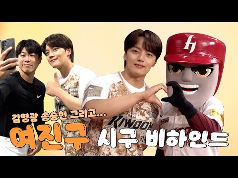#여진구 오빠 고척등장✈ | 시구 비하인드(06.08)