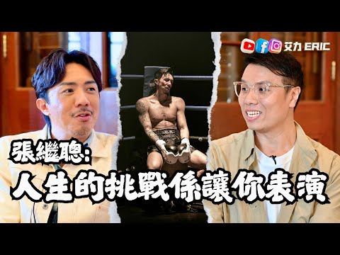 🎤 張繼聰：人生嘅挑戰係讓你表演！打拳悟出人生哲學，幾痛幾辛苦都唔好放棄！追夢先要學識輸得起？