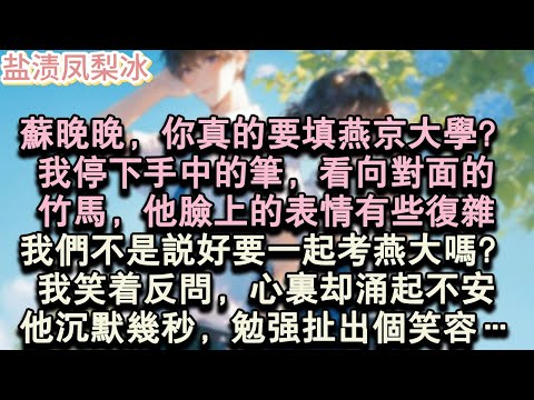 【甜寵完結】蘇晚晚，你真的要填燕京大學？我停下手中的筆，看向對面的，竹馬，他臉上的表情有些複雜，我們不是說好要一起考燕大嗎？我笑著反問，心裡卻湧起不安。他沉默幾秒，勉強扯…#言情 #小說 #愛情