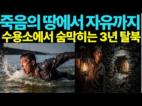 정치범 수용소에서 목숨 걸고 탈북한 이야기. 3년간 수용소 생존자의 생생한 증언