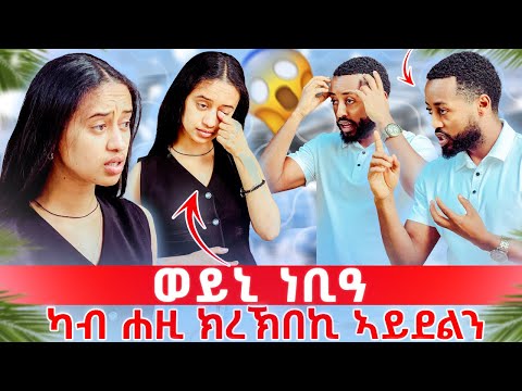 🔴ወይኒ ዓቢዳ ዳጊ ክትረክብኒ ኣይደልን ኢልዋ🥹