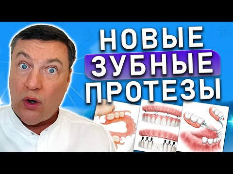Протезы зубов НОВЫЕ технологии